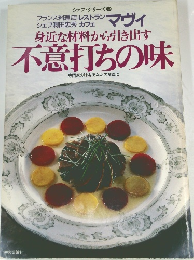 シェフ・シリーズ 32　マヴィ　身近な材料から引き出す  不意打ちの味