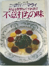シェフ・シリーズ 32　マヴィ　身近な材料から引き出す  不意打ちの味