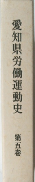 愛知県労働運動史　第五巻