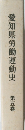愛知県労働運動史　第五巻