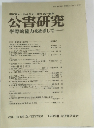 公害研究　学際的協力をめざして　VOL.18 NO.3/WINTER 1989 