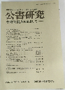 公害研究　学際的協力をめざして　VOL.18 NO.3/WINTER 1989 