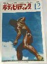 ボディビルディング　1969.12