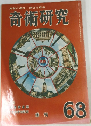 奇術研究　68