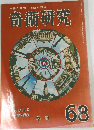 奇術研究　68