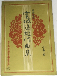 宮城道雄作曲集