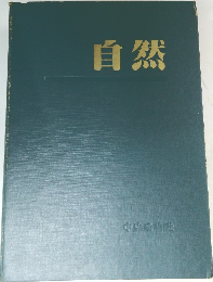 自然