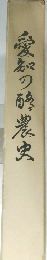 愛知の磯濃史