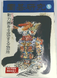 囲碁研究　8 / 2005