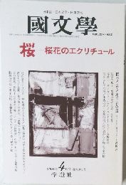 國文學　桜 ―桜花のエクリチュール　2001　4