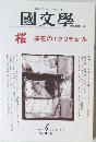 國文學　桜 ―桜花のエクリチュール　2001　4