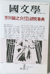 國文學 芥川龍之介を読むための研究事典　5月号