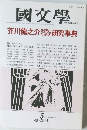 國文學 芥川龍之介を読むための研究事典　5月号