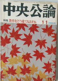 中央公論　特集教育をどう建てなおすか　11月特大号