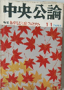 中央公論　特集教育をどう建てなおすか　11月特大号