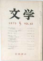 文学　1975.5　VOL.43