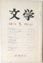 文学　1975.5　VOL.43