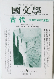 國文學　古代立体交叉的に見直す　1999年  9月号