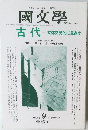 國文學　古代立体交叉的に見直す　1999年  9月号