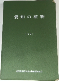 愛知の植物　1971