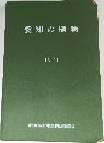 愛知の植物　1971