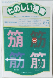 たのしい授業　1992年5月号