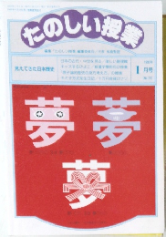 たのしい授業　1993年  1月号