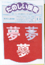 たのしい授業　1993年  1月号