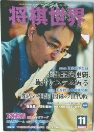 将棋世界　2012年11月