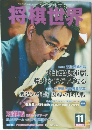 将棋世界　2012年11月