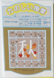 たのしい授業　1994年10月号