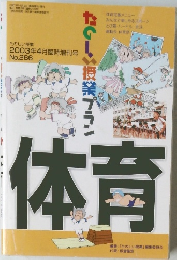 たのしい授業プラン　体育　2003年4月臨時増刊号
