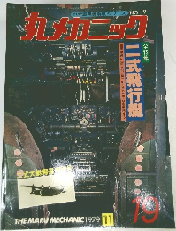 丸メカニック nO. 19