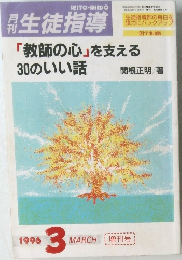 生徒指導　1996年3月号