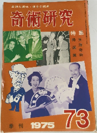 高雅な趣味健全な娯楽 奇術研究 「73」 1975