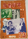 高雅な趣味健全な娯楽 奇術研究 「73」 1975