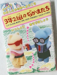 3年2組のなかまたち