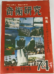 奇術研究　1975年　74号