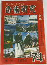 奇術研究　1975年　74号