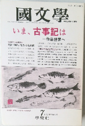 國文學　いま、古事記は