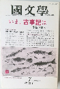國文學　いま、古事記は