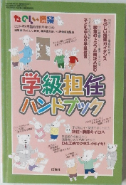 たのしい授業　2004　4　学級担任ハンドブック