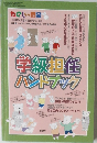 たのしい授業　2004　4　学級担任ハンドブック