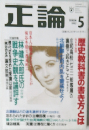 正論　1997　5