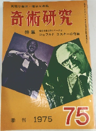 奇術研究 75 1975