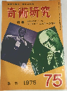 奇術研究 75 1975