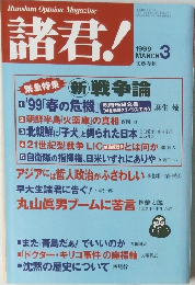 諸君!　1999　3