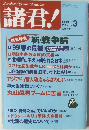 諸君!　1999　3