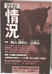 情況　特和人 日本人 大和人