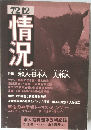 情況　特和人 日本人 大和人